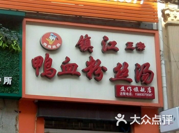 鎮江鴨血粉絲湯(解放中路店)招牌圖片 - 第6張