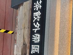 门面-湊湊火锅·茶憩(五角场万达店)