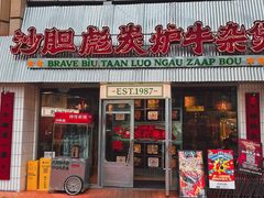 -沙胆彪炭炉牛杂煲(上海日月光广场店)