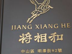 -将相和·海鲜蒸饺大连菜