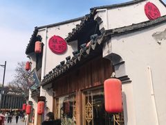 -鑫震源·苏式大虾生煎(山塘街店)