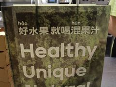 -混果汁(喜荟城店)