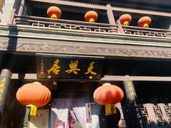 门面-天兴居(鲜鱼口街店)