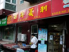 门面-百年义利(百万庄店)