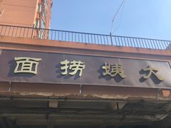 门面-大姨捞面(新安花园店)