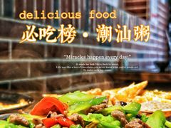 -潮十三潮汕砂锅粥(高新四路大都荟店)