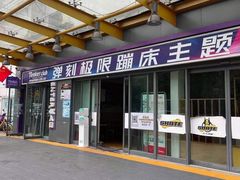 -Tenker Club弹刻极限主题公园 · 蹦床 · 团建 · 生日派对(大关店)