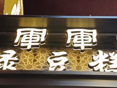 -清真军军绿豆糕(回坊总店)