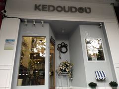 门面-柯斗斗主题餐厅·狗咖·围炉煮茶·茶饮(国瑞升平里店)