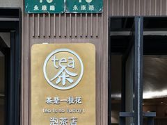 -茶是一枝花泡茶店
