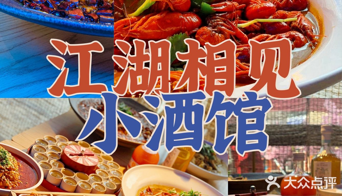 醉佳氛围感小酒馆｜江湖相见小酒馆