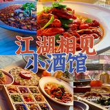 醉佳氛围感小酒馆｜江湖相见小酒馆