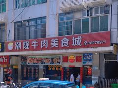 -潮隆牛肉美食城(莲花路店)