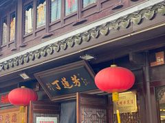 -丁莲芳(红旗路店)