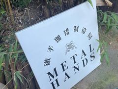 -Metal hands·铁手咖啡