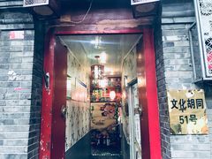 门面-珍巷福地四合院菜馆(复兴门店)