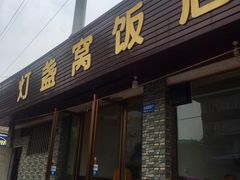 门面-灯盏窝饭店(新都分店)