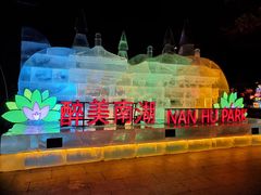 -长春市南湖公园