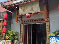 -厨道重庆菜馆(鸳鸯店)