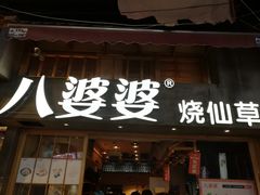 门面-八婆婆烧仙草(曾厝垵店)