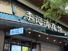 -李记清真馆(打钉巷店)
