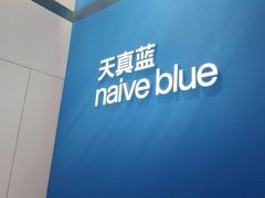 -天真蓝照相馆(杭州滨江宝龙店)