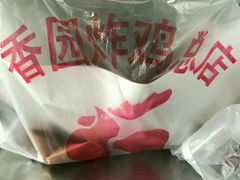 -香园炸鸡(鞍山西道店)