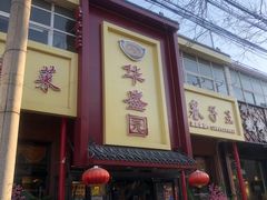 门面-华盛园卷子王农家菜水库鱼