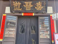 -喜晋道面馆(华严寺广场店)