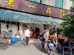 -老一品蹄花店(新津店)