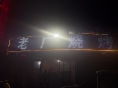 -老广烧烤(骆驼山康馨园店)