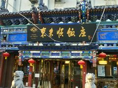 -东来顺饭庄(天坛店)