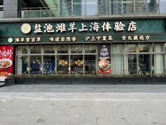 -清真·宁夏印象·盐池滩羊肉体验店(江宁路店)