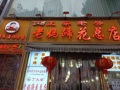 -丁太婆老妈蹄花(人民公园非遗总店)