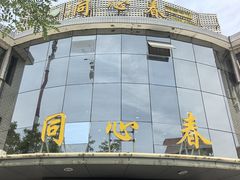 -同心春餐饮(富宁街店)