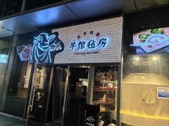 -羊倌毡房·西北大排档(虹桥店)