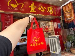 -文记壹心鸡(宝华路店)