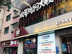 门面-松哥油焖大虾(皇岗一店)