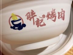 -胖记烤肉(江汉路店)