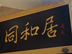 -同和居(月坛店)