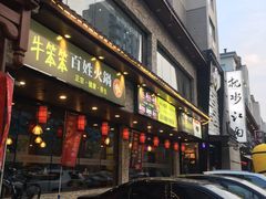 -潮汕牛肉火锅(铁西店)