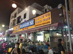 门面-有间冰室(侨港风情街店)