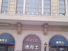 门面-德克士(北京站店)
