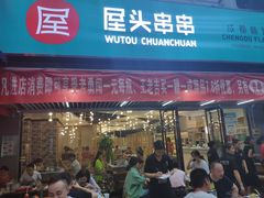 门面-屋头串串(新街里店)