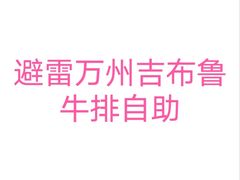 -吉布鲁牛排海鲜自助(万州万达广场店)