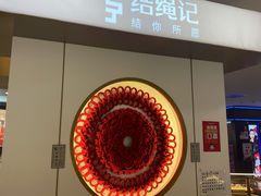 -结绳记(国瑞店)