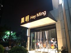 门面-黑明餐厅(白鹭洲店)