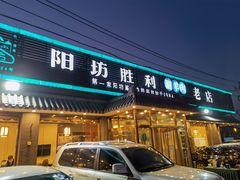 门面-阳坊胜利涮羊肉(阳坊老店)