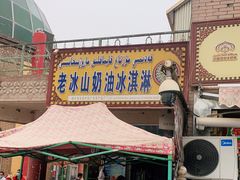 -古老冰山特色冰淇淋店(艾提尕尔店)