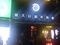 门面-很久以前羊肉串(打浦路店)
